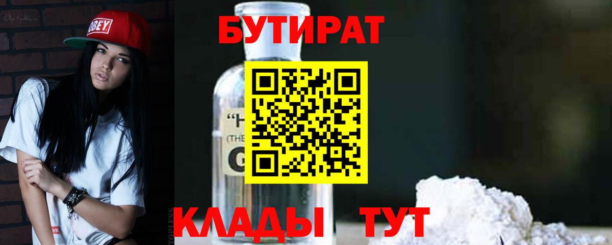 БУТИРАТ 1.4BDO Камень-на-Оби