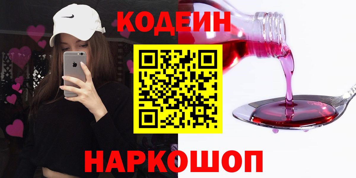 Кодеиновый сироп Lean напиток Lean (лин)  Камень-на-Оби  Codein Purple Drank 