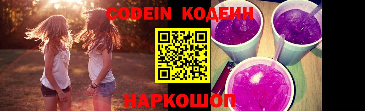 Кодеиновый сироп Lean Purple Drank  Вход с VPN  Камень-на-Оби 